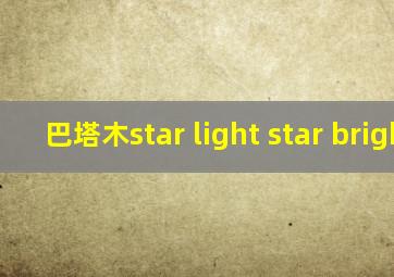 巴塔木star light star bright